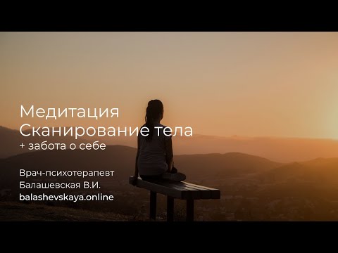 Видео: МЕДИТАЦИЯ СКАНИРОВАНИЕ ТЕЛА ✨ ЗАБОТА О СЕБЕ 🤍РАССЛАБЛЕНИЕ