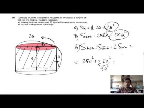 Видео: №545. Цилиндр получен вращением квадрата со стороной а вокруг одной из его сторон.