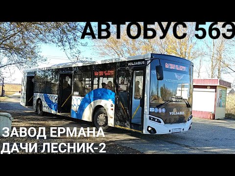 Видео: Автобусный маршрут 56Э. Завод им. Ермана - дачи Лесник - 2