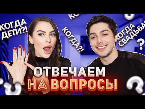Видео: ОТВЕТЫ НА ВОПРОСЫ О СВАДЬБЕ И ДЕТЯХ | СКОЛЬКО ТРАТИМ НА СВАДЬБУ, МЕДОВЫЙ МЕСЯЦ