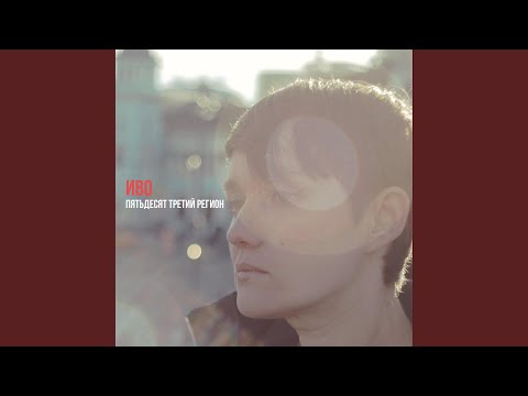 Видео: Пятьдесят третий регион