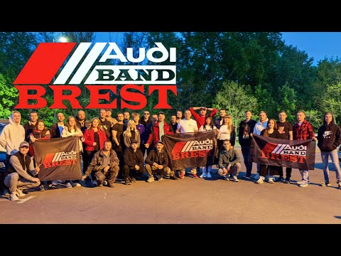 Видео: Клуб любителей автомобилей марки Ауди. AUDI BAND BREST.