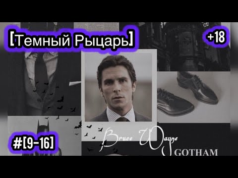 Видео: [#9-16]-[Тёмный Рыцарь] Брюс Уэйн в Мире Marvel/Альтернативный сюжет Marvel