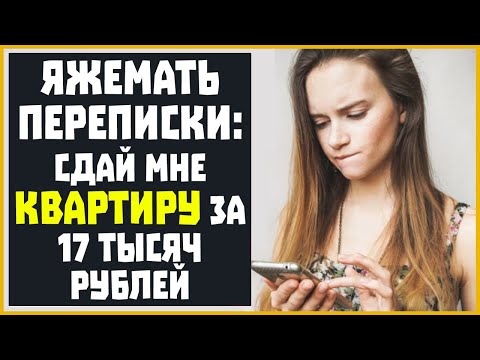 Видео: Яжемать Переписки: "СДАЙ МНЕ КВАРТИРУ ЗА 17 ТЫСЯЧ РУБЛЕЙ!"
