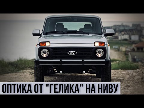 Видео: Фары от "Гелика" НА НИВУ. Идеальный свет?