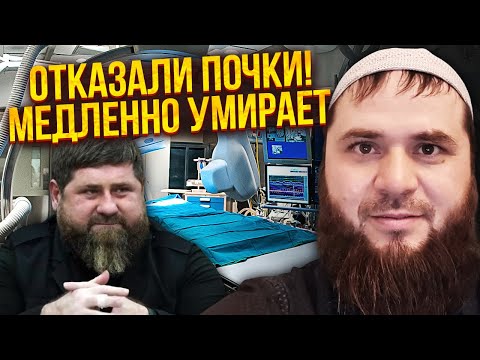 Видео: СРОЧНО! Кадыров ПРИ СМЕРТИ! Уже ОТКАЗАЛИ НОГИ. Врачи НЕ МОГУТ ПОМОЧЬ. Кремль нашел ПРЕЕМНИКА?