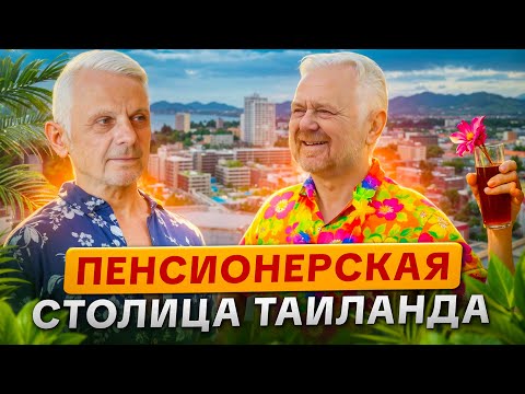 Видео: ХУАХИН - анти Паттайя? | СЕКРЕТНЫЙ КУРОРТ ТАИЛАНДА | Хуахин что посмотреть | Пляжи, море | Обзор