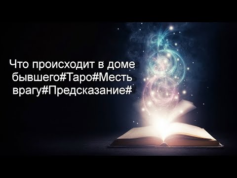 Видео: Что происходит в доме бывшего#Таро#Месть врагу#Предсказание#