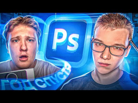 Видео: УЧУ ДРУГА ДЕЛАТЬ ПРЕВЬЮ В ФОТОШОПЕ