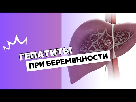 Видео: ГЕПАТИТЫ ПРИ БЕРЕМЕННОСТИ @DrOlenaB