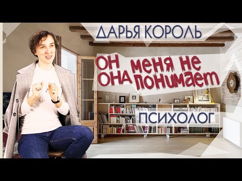 Видео: Он (она) меня не понимает. Должен ли партнер меня понимать?  |  Дарья Король