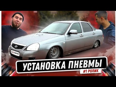 Видео: Приора не легла? Пневмоподвеска