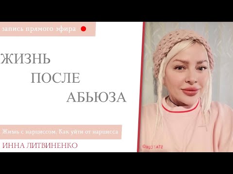 Видео: Жизнь с нарциссом. Как уйти от нарцисса