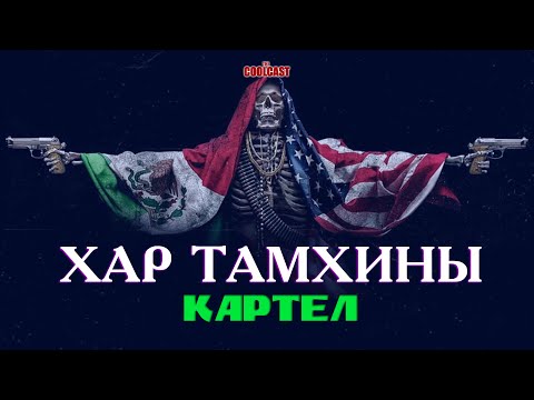 Видео: ХАР ТАМХИНЫ КАРТЕЛ
