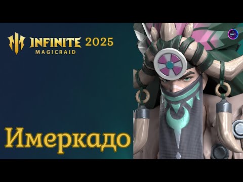 Видео: ИМЕРКАДО полный обзор героя гайд INFINITE MAGICRAID imr имр Бамси