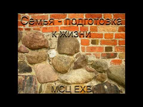 Видео: "Семья - подготовка к жизни". В. Кадзаев. МСЦ ЕХБ.