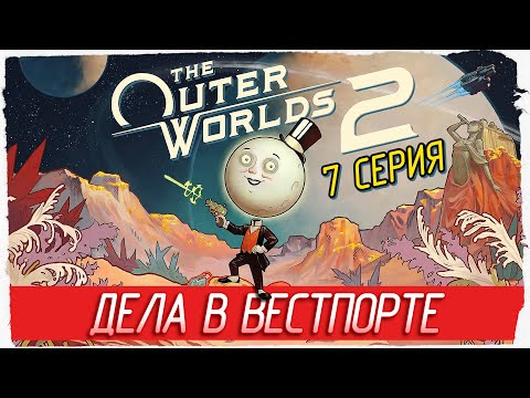 Видео: ДЕЛА В ВЕСТПОРТЕ -7- The Outer Worlds 2 [Прохождение]