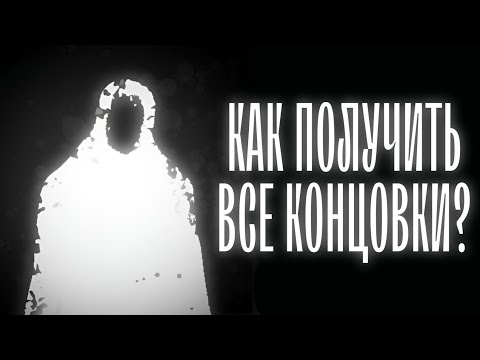 Видео: ГАЙД НА ВСЕ КОНЦОВКИ В "Здесь только ты" | The Secret Elevator Remastered