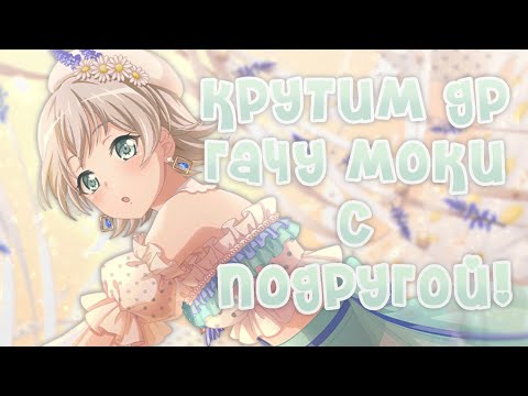 Видео: КРУТИМ ДР ГАЧУ МОКИ С ПОДРУГОЙ! ||Michelle || BanG Dream!