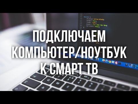 Видео: Как подключить компьютер или ноутбук к смарт тв (без проводов)