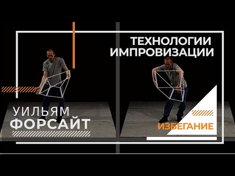 Видео: Технологии импровизации Уильяма Форсайта на русском языке | блок "Избегание"