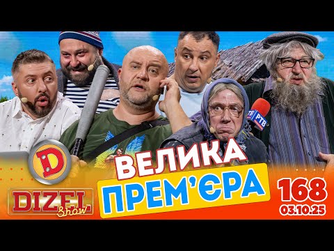 Видео: ПРЕМ'ЄРА 2025 💙 ДИЗЕЛЬ ШОУ 💛 168 ВИПУСК ⭐ від 03.10.2025