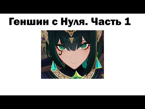 Видео: Геншин с Нуля | Стрим + Вебка