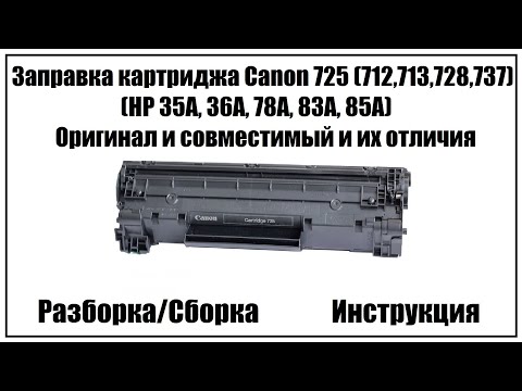 Видео: Заправка картриджа Canon 725 (Canon 712/713/728/737, HP 35A/36A/78A/83A/85A)