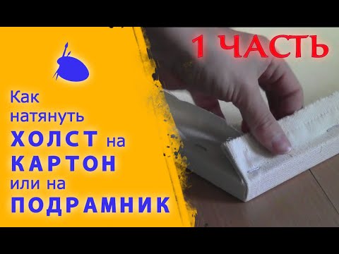Видео: Как натянуть ХОЛСТ на  ПОДРАМНИК  или на КАРТОН 1 часть