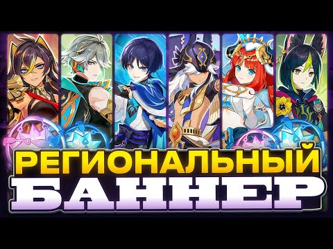 Видео: Региональный Баннер Сумеру | Кого Крутить из Хроник?