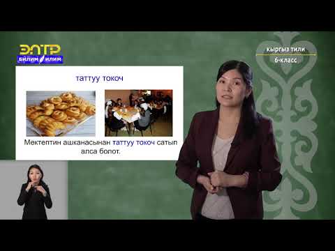 Видео: 6-класс | Кыргызский язык | Соода кылуу