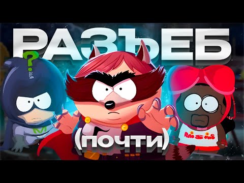 Видео: South Park: The Fractured But Whole - (почти) ИДЕАЛЬНАЯ ИГРА
