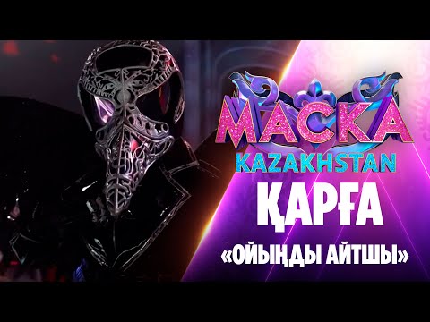 Видео: Қарға – «Ойыңды айтшы»