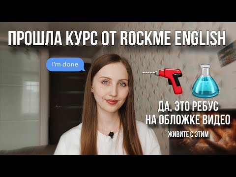 Видео: Прошла курс по произношению: оно того стоило?