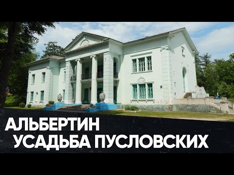 Видео: Старинная Усадьба Пусловских «Альбертин» в Слониме. Беларусь