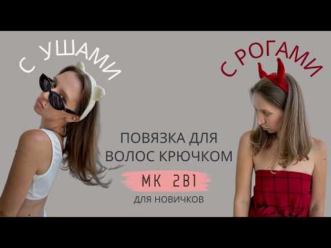 Видео: ВЯЗАНАЯ ПОВЯЗКА-ОБОДОК НА ГОЛОВУ | РОГА КРЮЧКОМ | КОШАЧЬИ УШКИ КРЮЧКОМ | ПОДРОБНЫЙ МК ДЛЯ НОВИЧКОВ