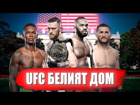 Видео: UFC WHITE HOUSE: ДЖОН ДЖОУНС И КОНЪР МАКГРЕГЪР ЩЕ СЕ ЗАВЪРНАТ ЛИ?!