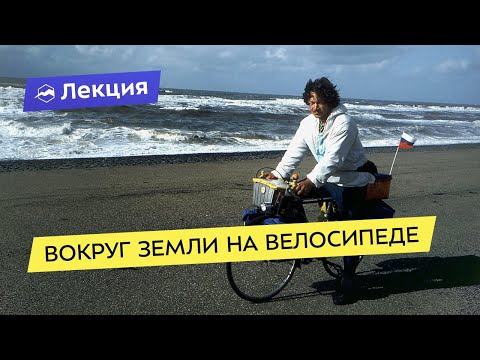 Видео: Первое в истории путешествие вокруг Земли на велосипеде
