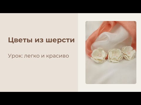 Видео: Цветы из шерсти. How to Make Beautiful Fabric Flowers at Home!