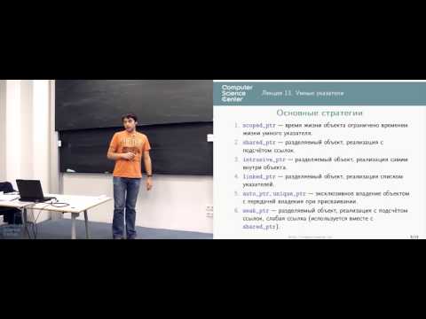 Видео: Умные указатели