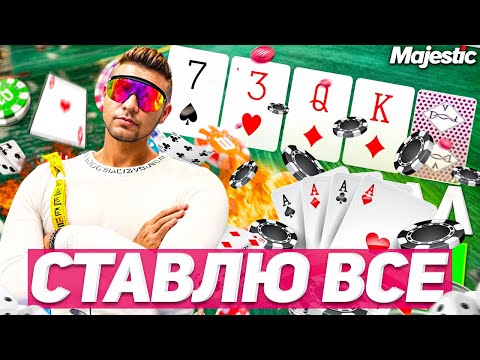 Видео: СТАВЛЮ ALL IN КАЖДУЮ СТАВКУ! ИГРАЮ В ПОКЕР на MAJESTIC RP GTA 5 RP