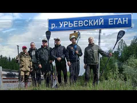 Видео: Сплав по реке Урьевский Еган