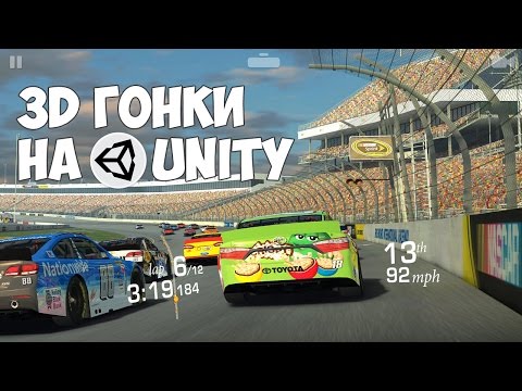 Видео: Создание 3D гонок на Unity 5 за 30 минут!