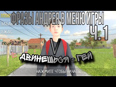 Видео: Смотрим на фразы Андрея в меню игры — SchoolBoy runaway