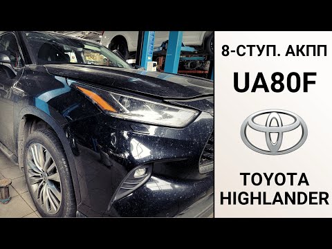 Видео: 8-ступ. АКПП UA80F Toyota Highlander. Ремонт на пробеге 155 тыс. км. 