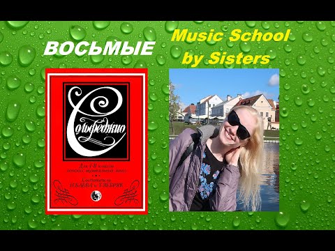 Видео: СОЛЬФЕДЖИО 1-2 классы Баева, Зебряк: 3. восьмые. Как научиться петь по нотам?