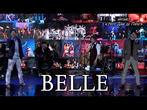 Видео: Ярослав Баярунас, Кирилл Гордеев, Иван Викулов - Belle (мюзикл «Нотр Дам де Пари»)