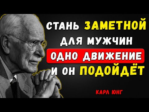Видео: Почему Мужчины Вас Не Замечают? Главная Ошибка Женщин После 30, О Которой Молчат! | Карл Юнг