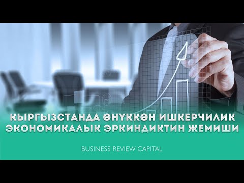 Видео: Кыргызстанда өнүккөн ишкерчилик – экономикалык эркиндиктин жемиши