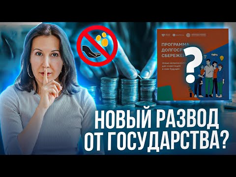 Видео: Программа долгосрочных сбережений. Как накопить на пенсию?